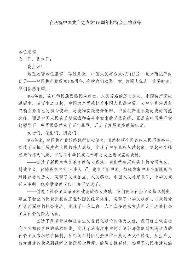 在庆祝中国共产党成立105周年招待会上的致辞-jw