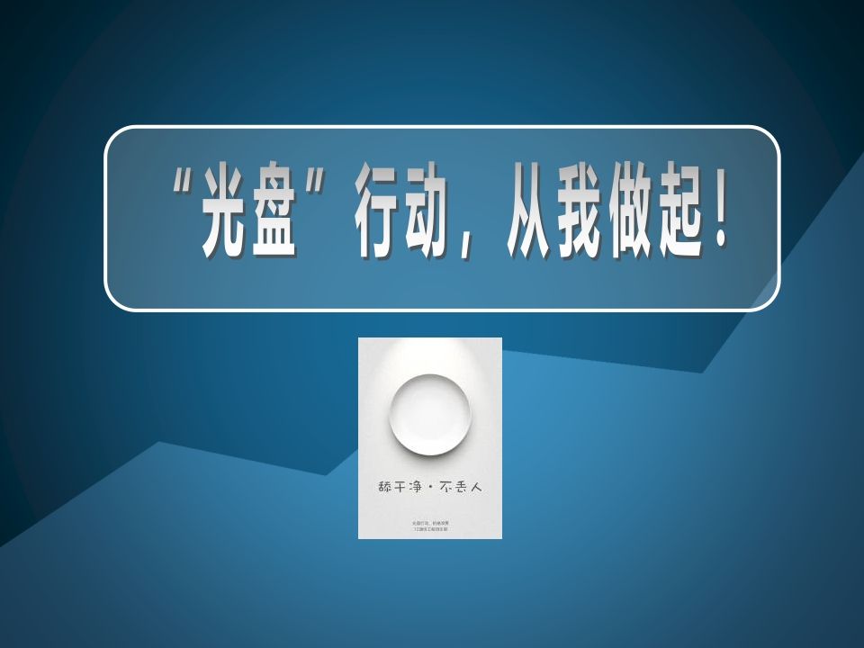 《光盘行动从我做起》主题班队会-jw
