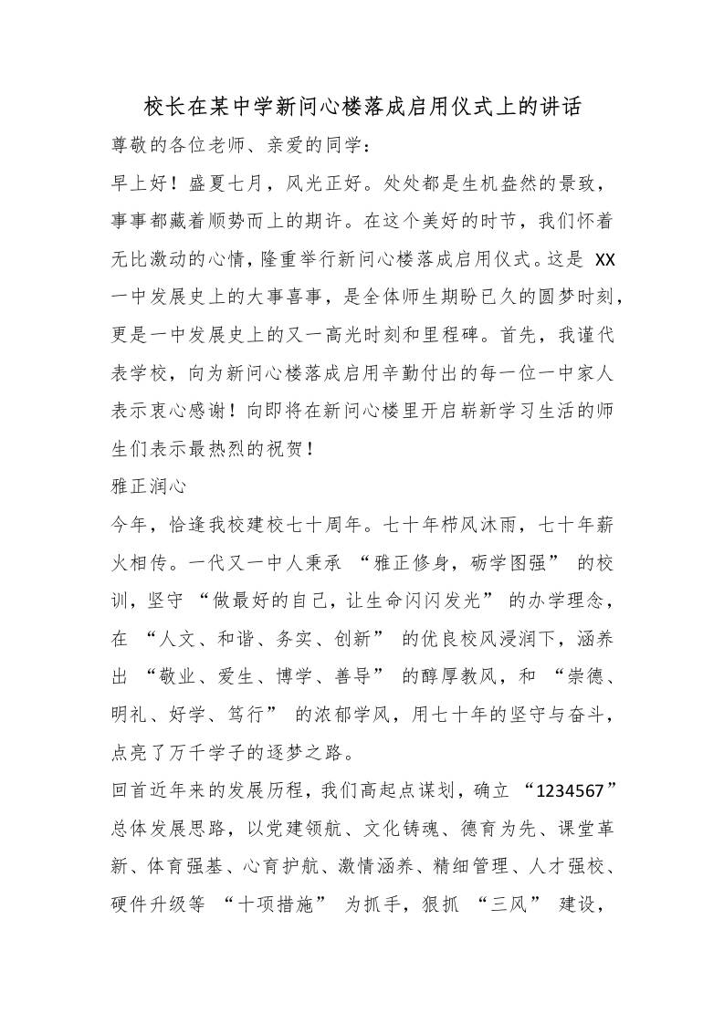 校长在某中学新问心楼落成启用仪式上的讲话-jw