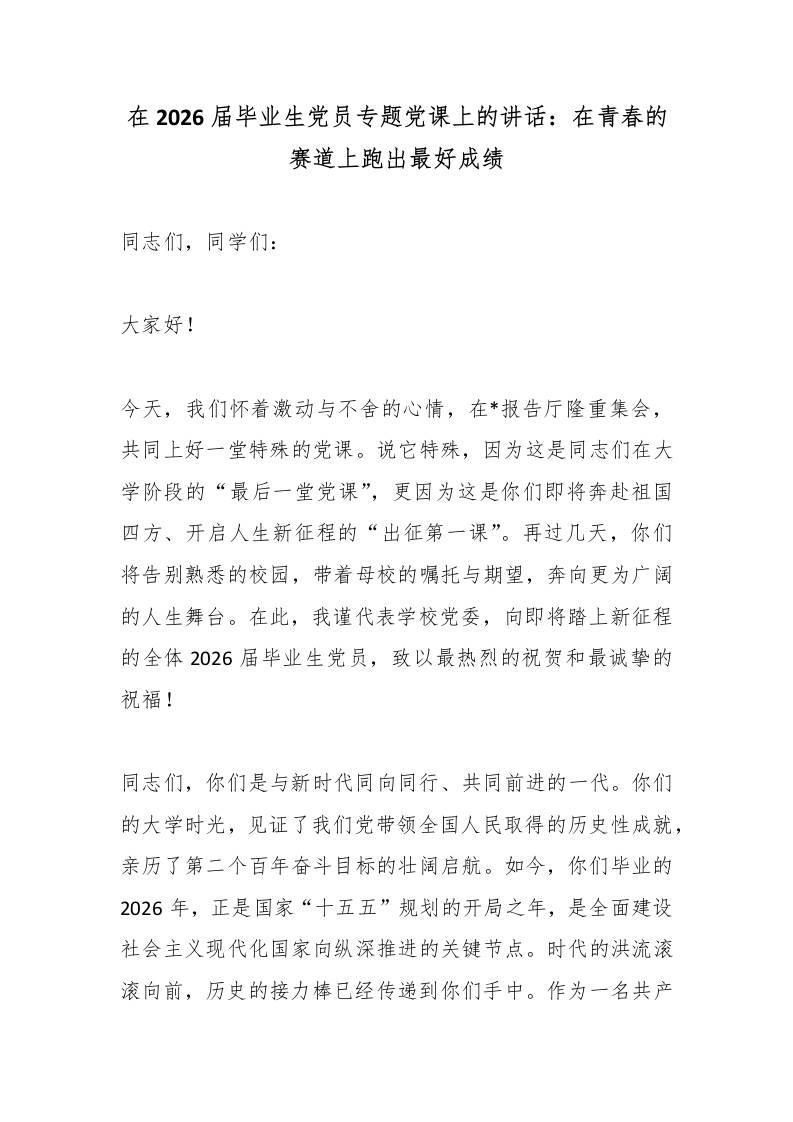 在2026届毕业生党员专题党课上的讲话：在青春的赛道上跑出最好成绩-jw