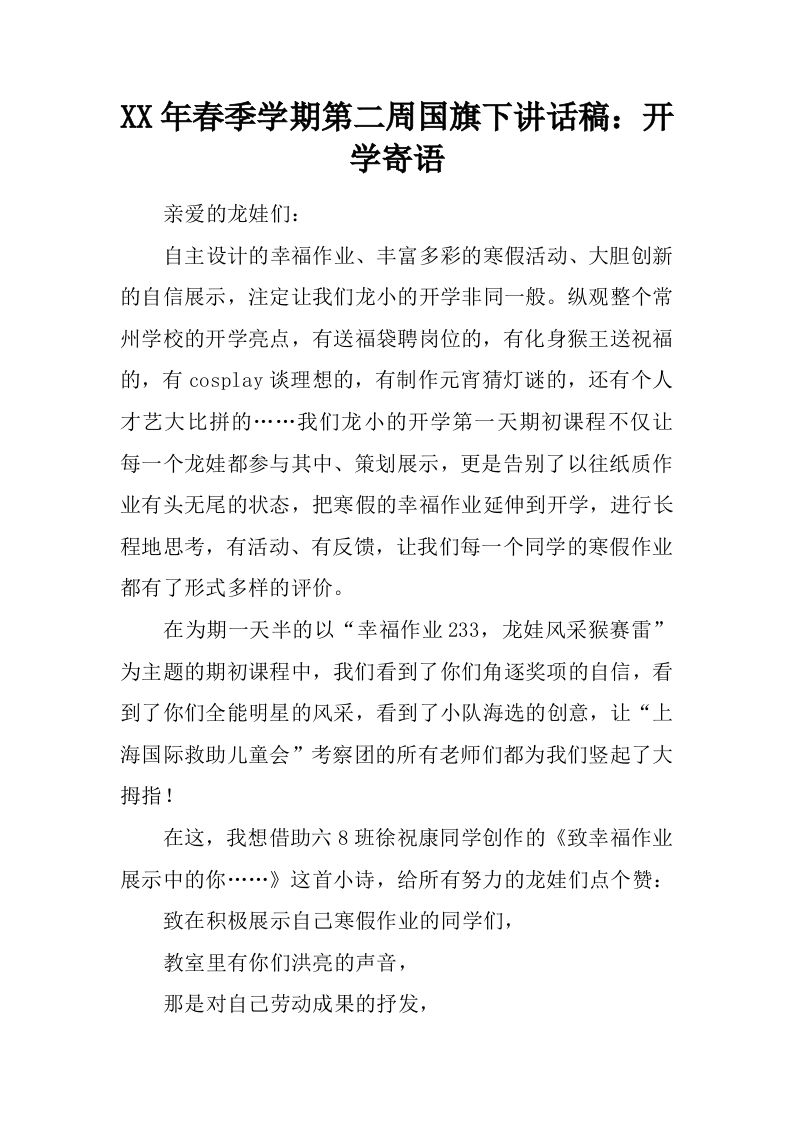 XX年春季学期第二周国旗下讲话稿：开学寄语[推荐]-jw