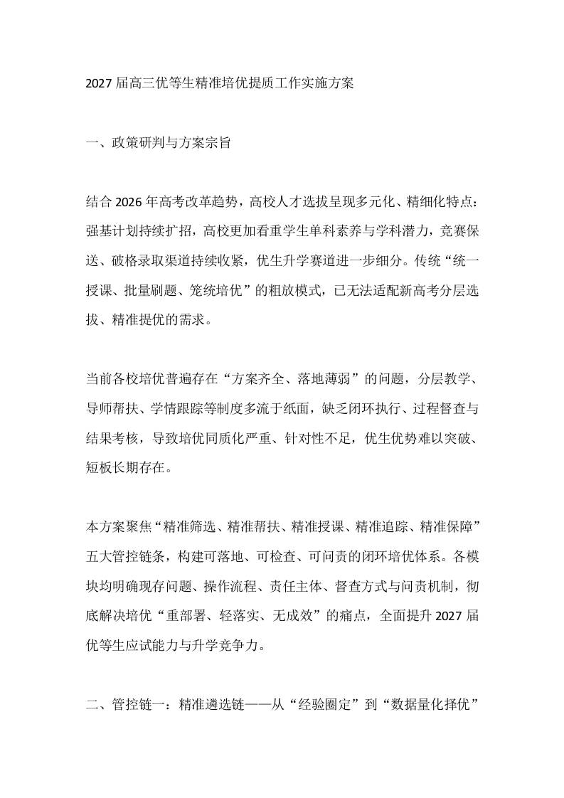 2027届高三优等生精准培优提质工作实施方案-jw