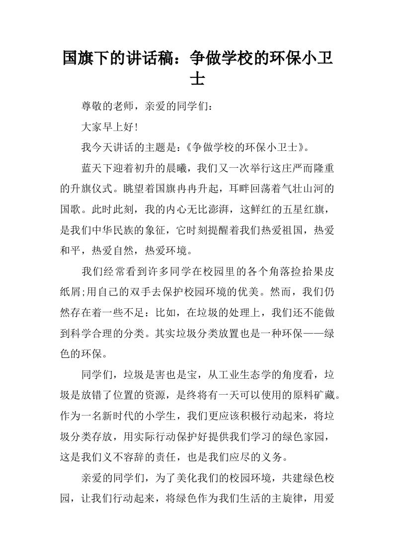 国旗下的讲话稿：争做学校的环保小卫士[推荐]-jw