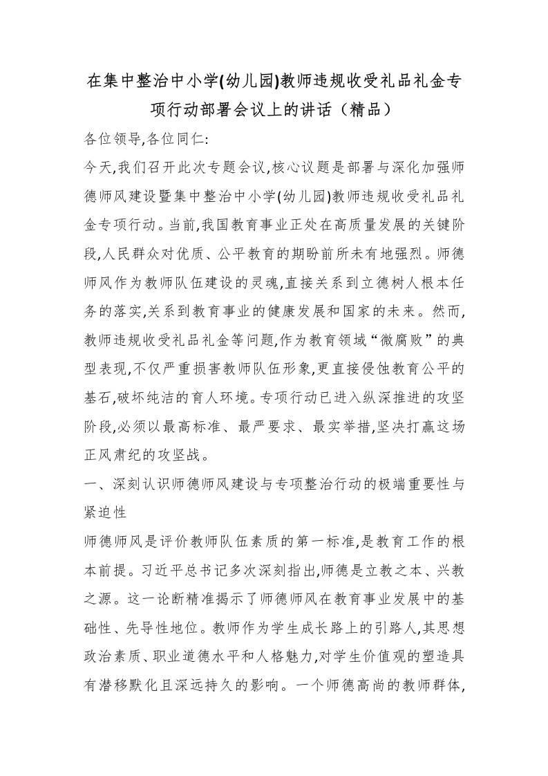 在集中整治中小学(幼儿园)教师违规收受礼品礼金专项行动部署会议上的讲话（精品）-jw