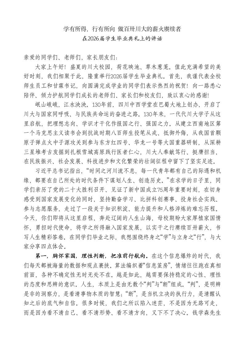学校校长xx：在2026届学生毕业典礼上的讲话：学有所得，行有所向做薪火赓续者-jw