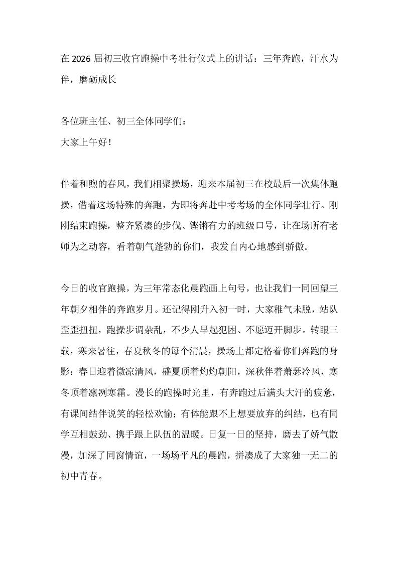 在2026届初三收官跑操中考壮行仪式上的讲话：三年奔跑，汗水为伴，磨砺成长-jw