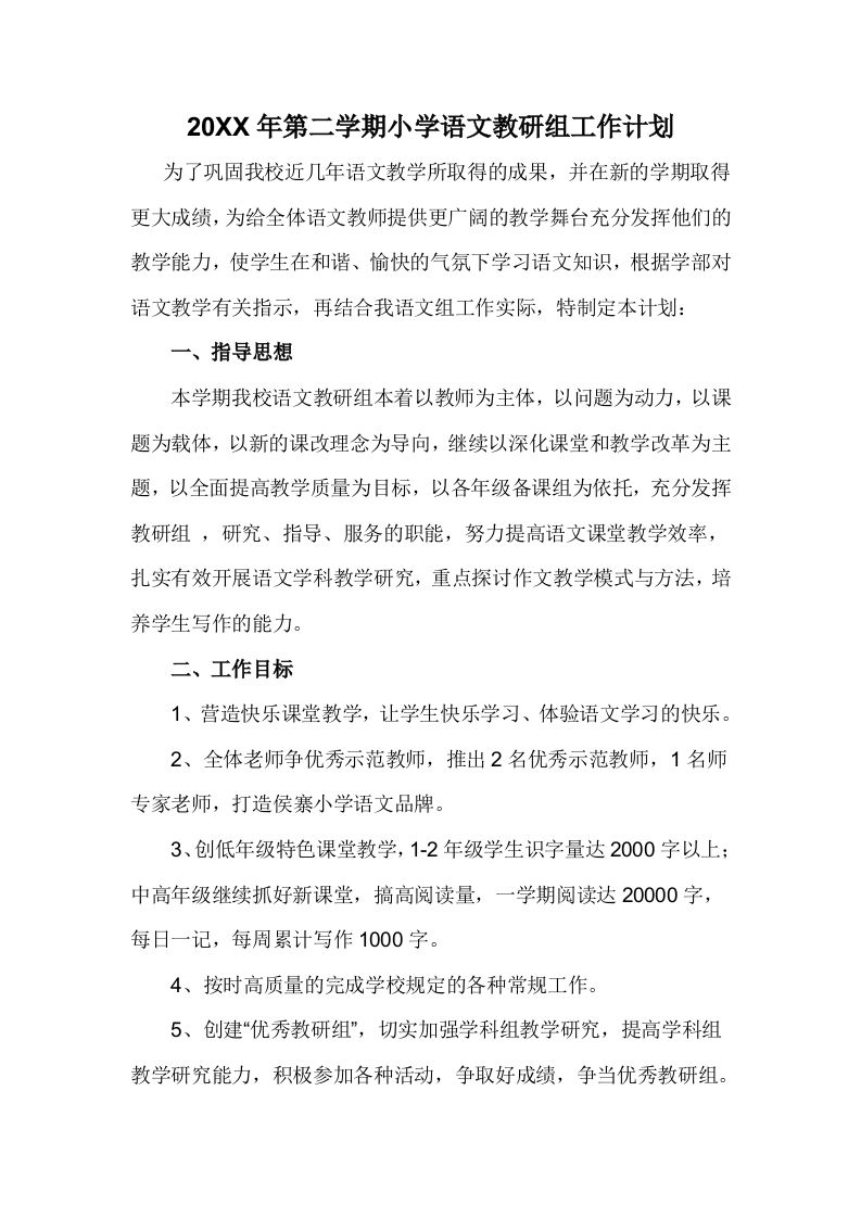 小学语文第二学期教研组工作计划7-jw