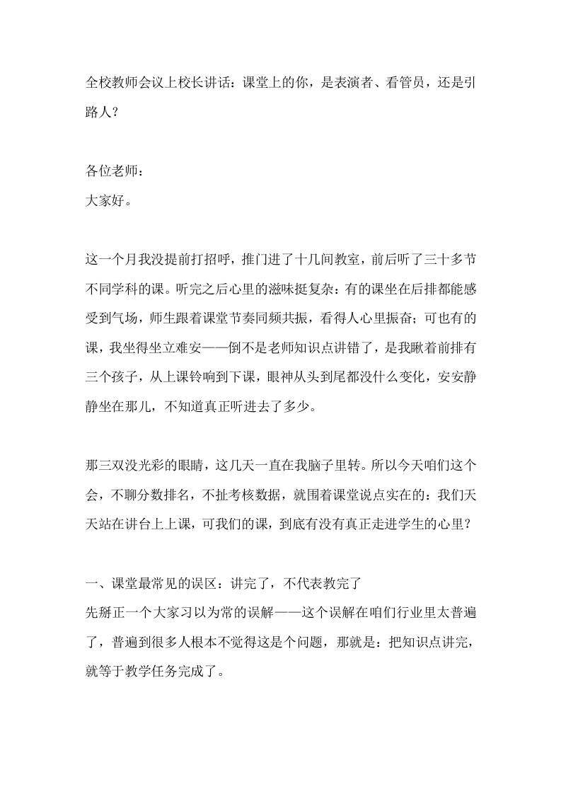 全校教师会议上校长讲话：课堂上的你，是表演者、看管员，还是引路人？-jw