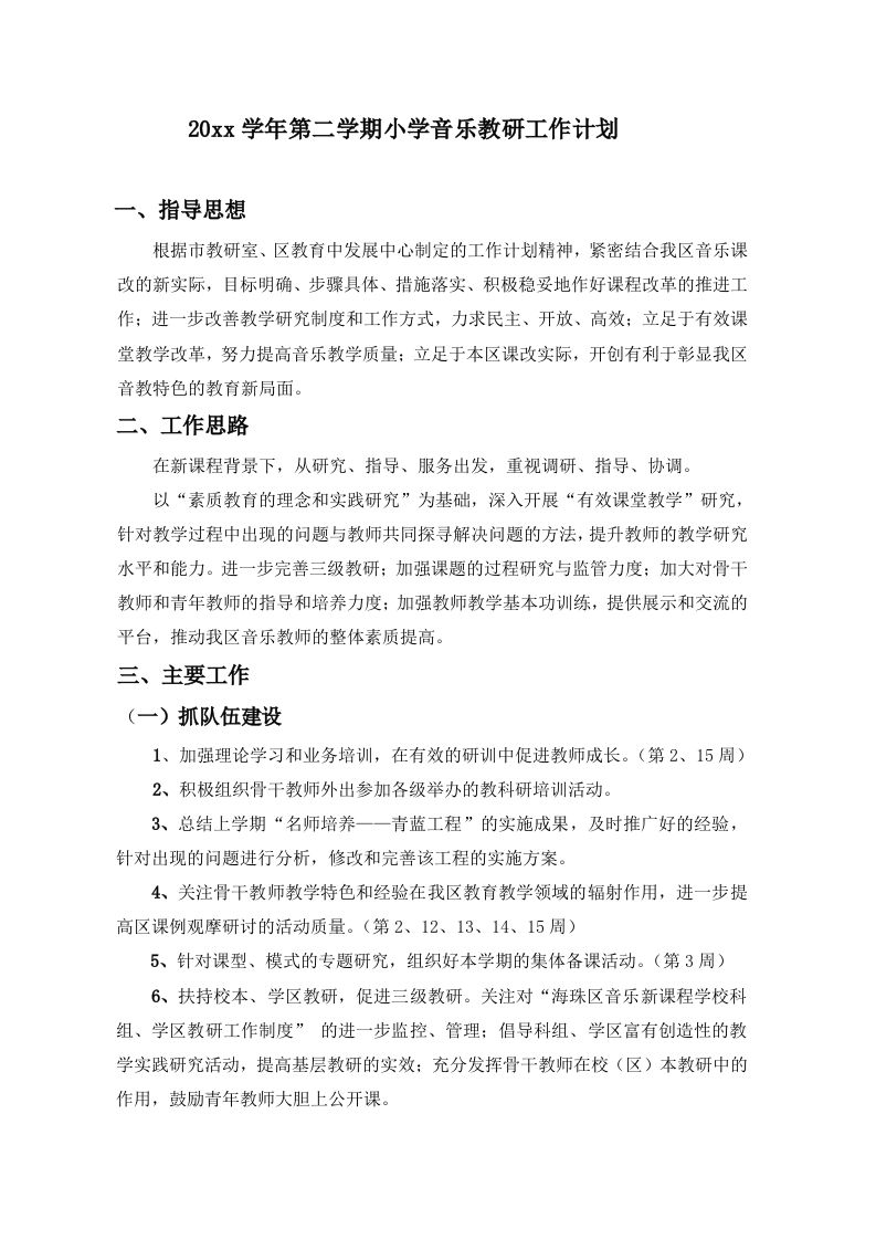 小学音乐第二学期教研组工作计划3-jw