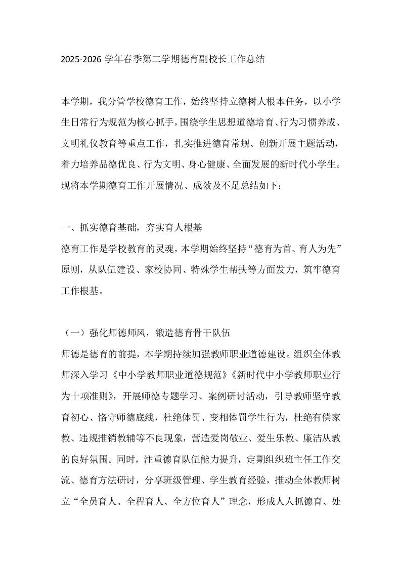 2025-2026学年春季第二学期德育副校长工作总结-jw