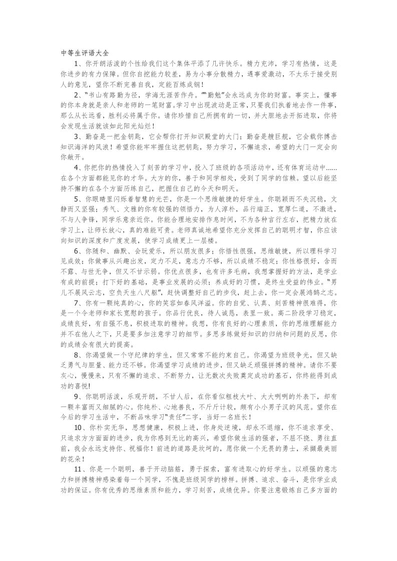 38.中等生评语大全70篇-jw