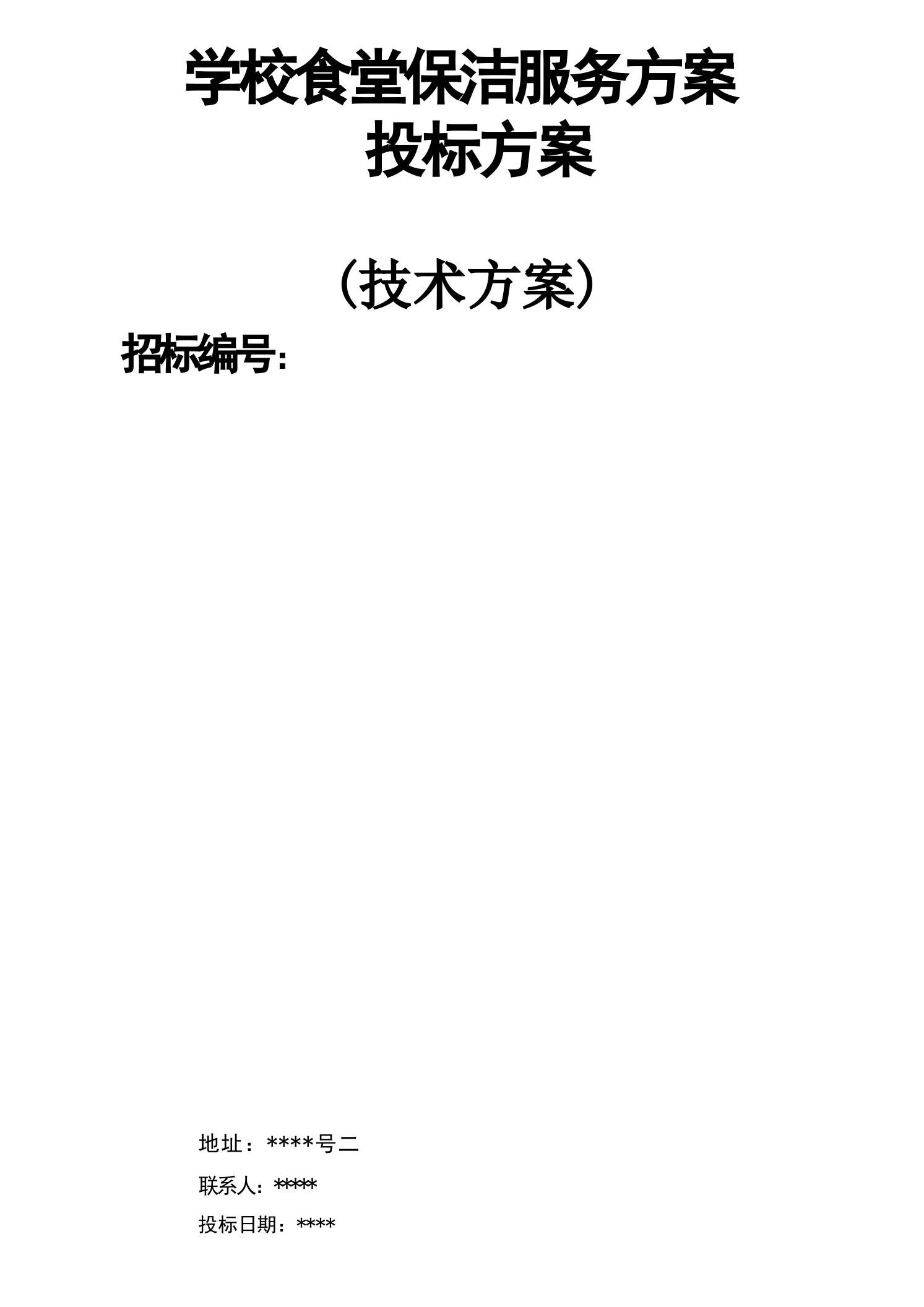 学校食堂保洁服务方案投标方案-jw