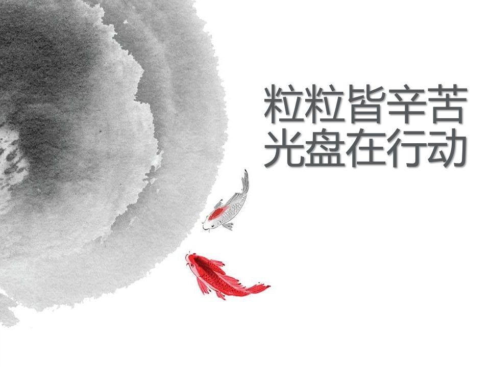 光盘行动(2)-jw