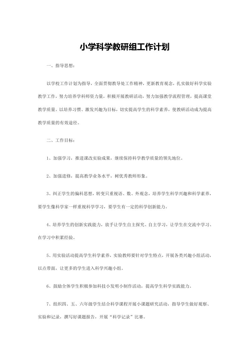 小学科学教研组工作计划(5)-jw
