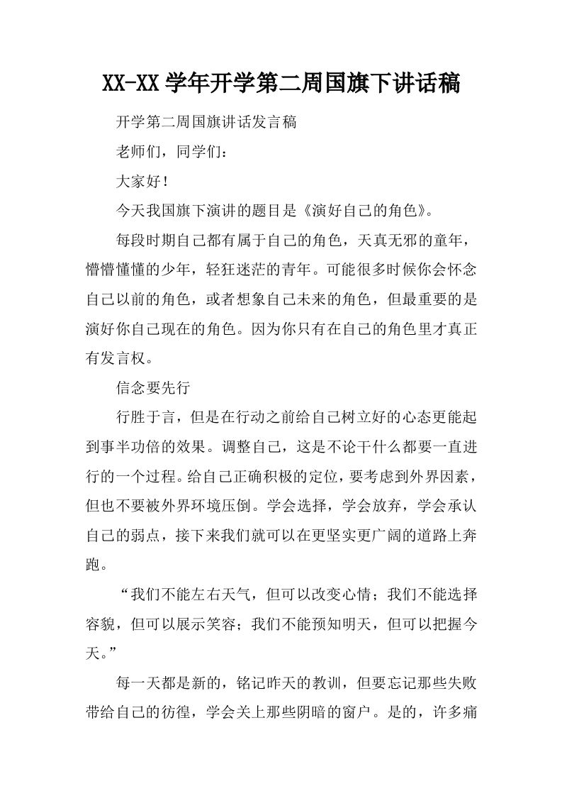 XX-XX学年开学第二周国旗下讲话稿[推荐]-jw