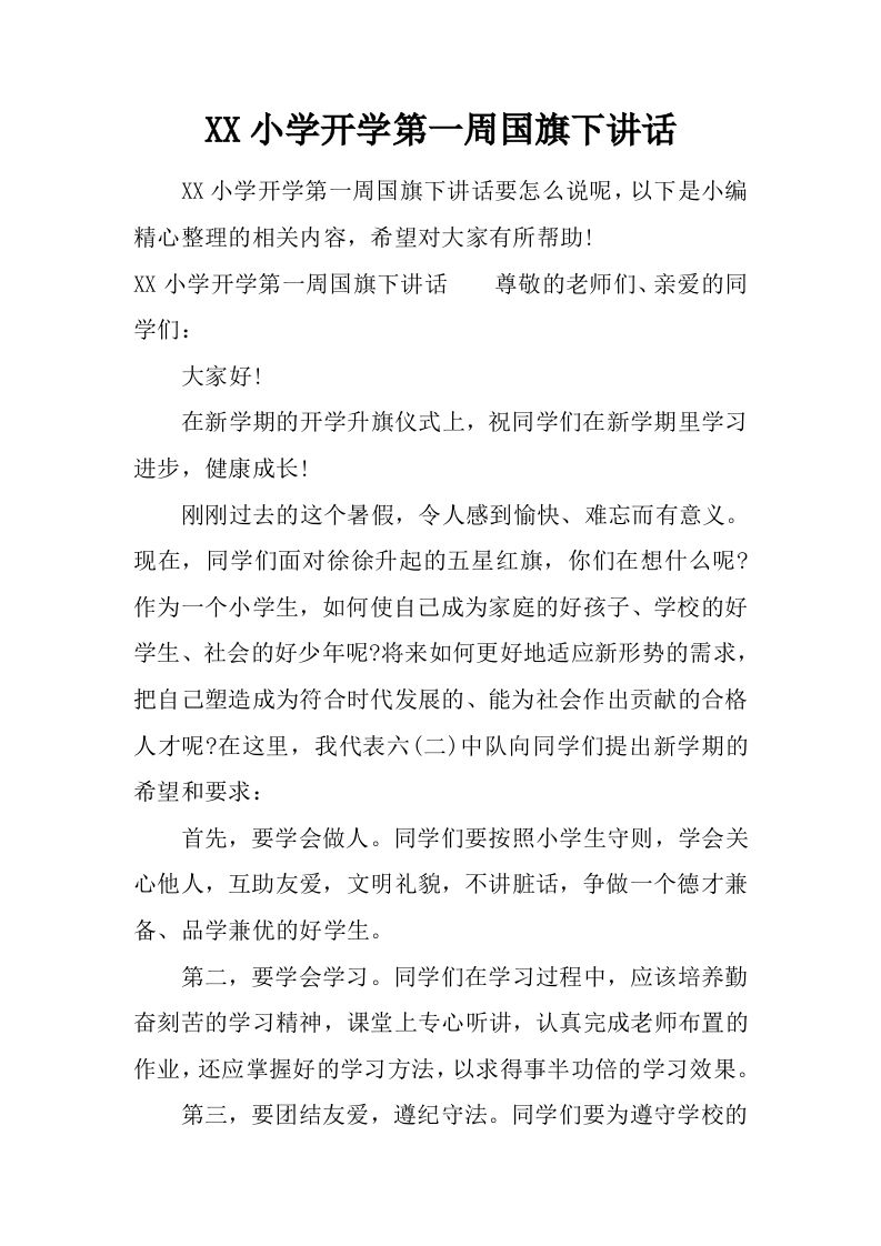 XX小学开学第一周国旗下讲话[推荐]-jw