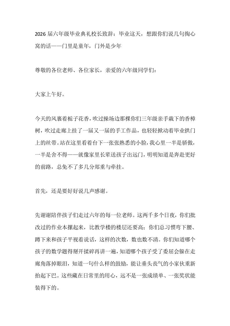 2026届六年级毕业典礼校长致辞：毕业这天，想跟你们说几句掏心窝的话——门里是童年，门外是少年-jw