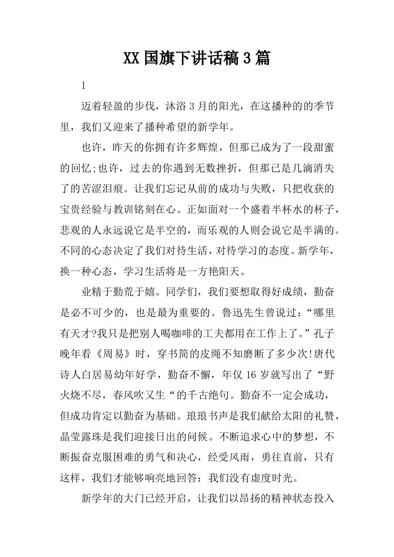 XX国旗下讲话稿3篇[推荐]-jw
