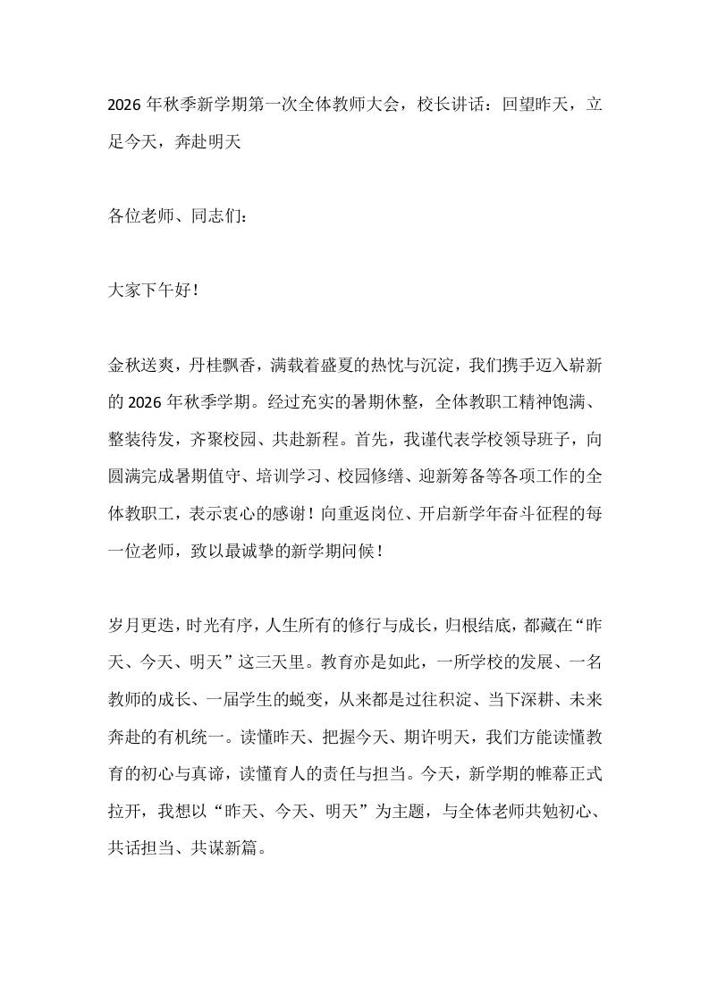 2026年秋季新学期第一次全体教师大会，校长讲话：回望昨天，立足今天，奔赴明天-jw