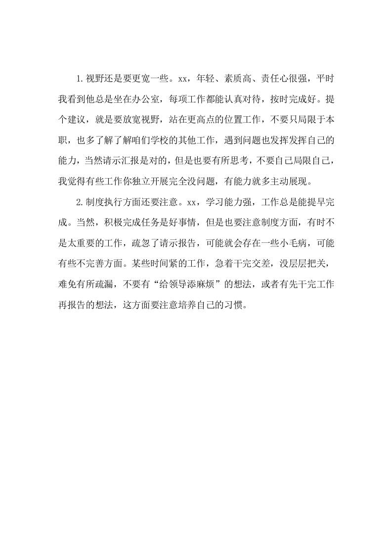 对下属或者下级的批评意见-jw