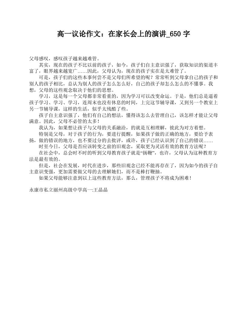 高一议论作文：在家长会上的演讲_650字-jw