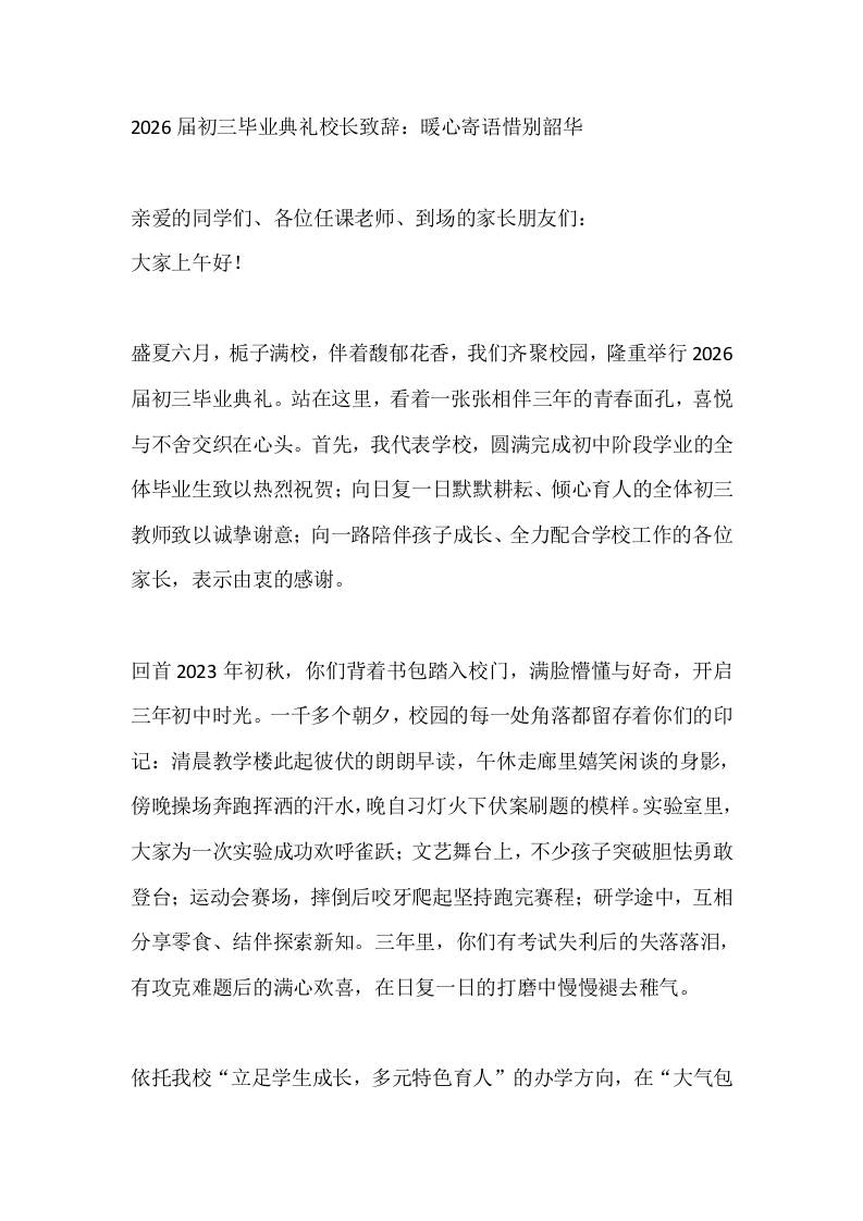 2026届初三毕业典礼校长致辞：暖心寄语惜别韶华-jw
