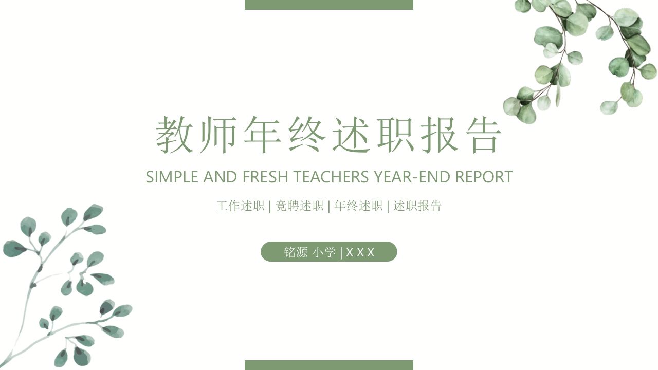 述职PPT-jw