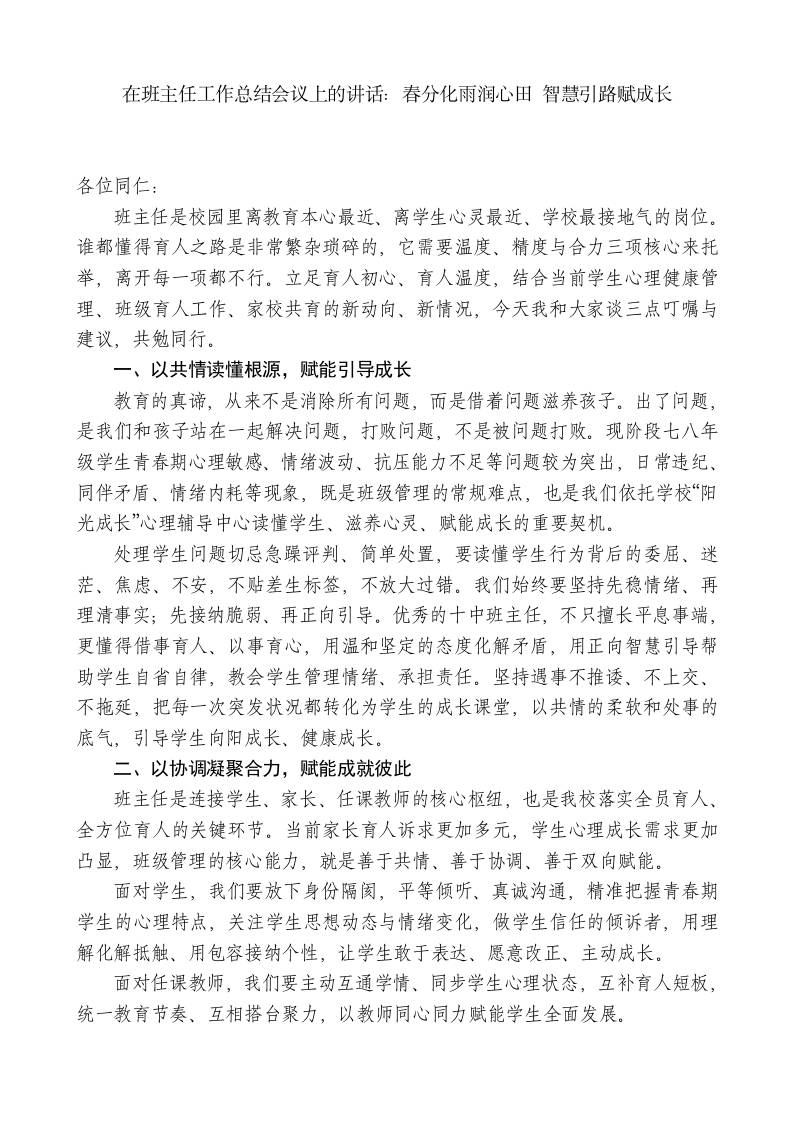 在班主任工作总结会议上的讲话：春分化雨润心田智慧引路赋成长-jw