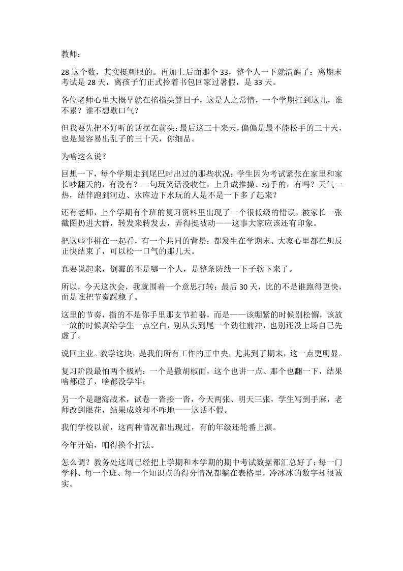 期末倒计时30天！校长最新发声刷爆全体教师会：该紧的一寸不让，该缓的给学生一次深呼吸-jw