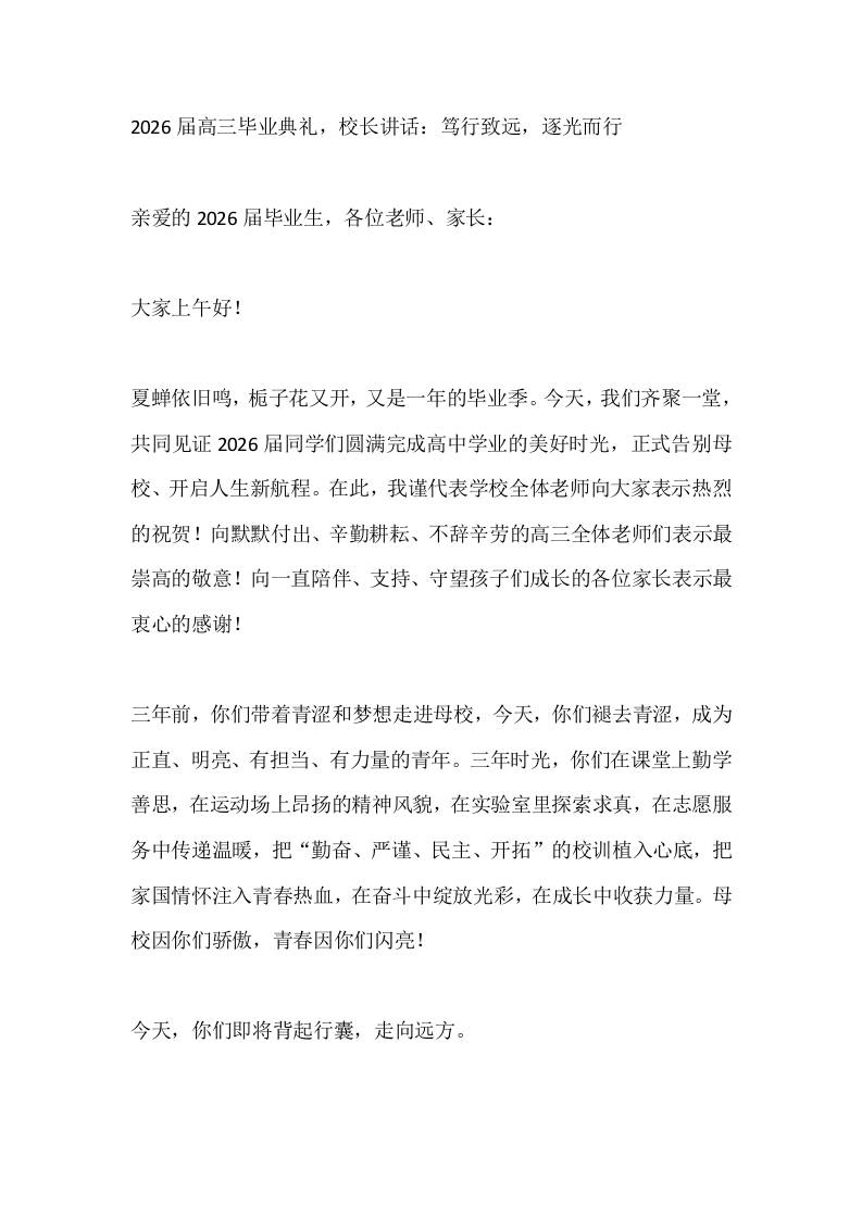 2026届高三毕业典礼，校长讲话：笃行致远，逐光而行-jw