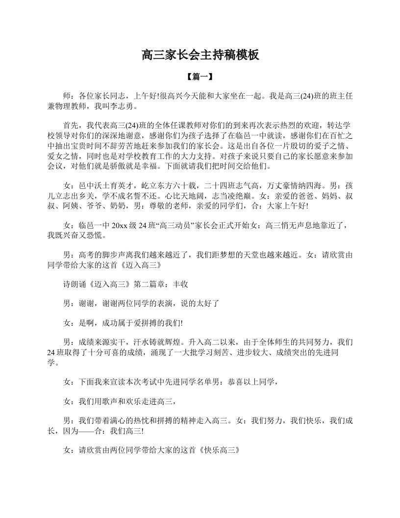 高三家长会主持稿模板-jw