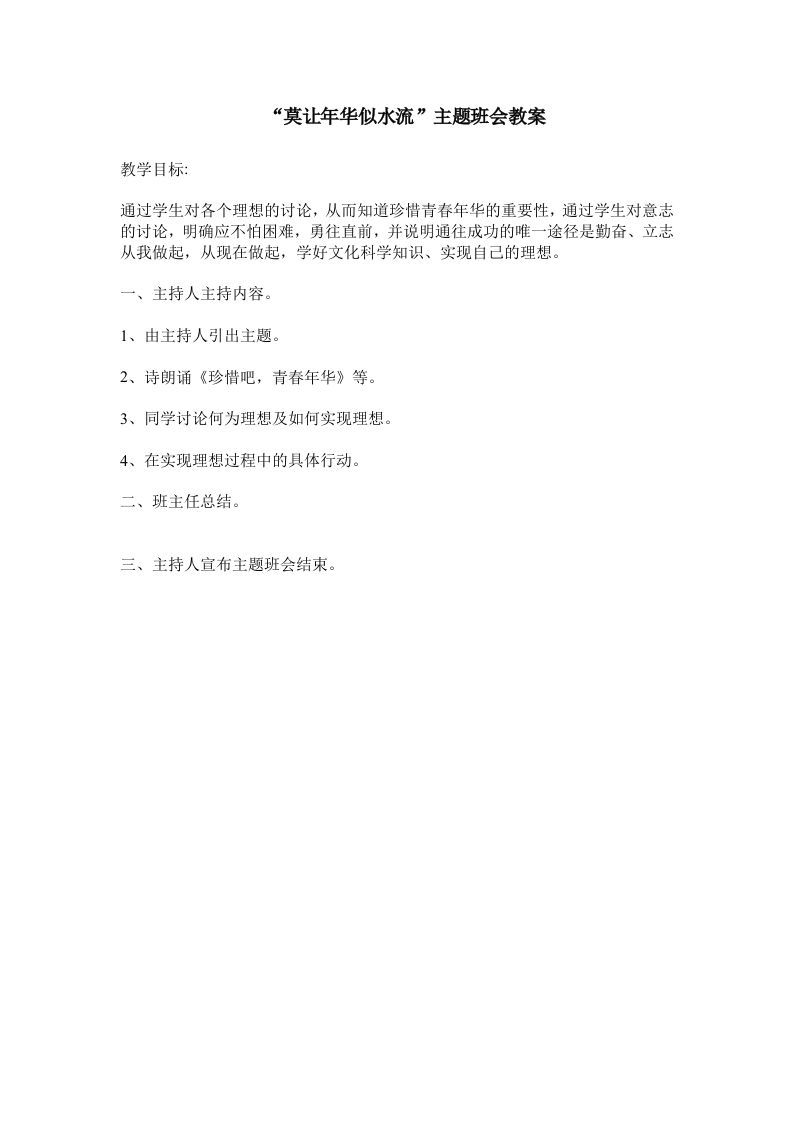 《莫让年华似水流》主题班会教案-jw