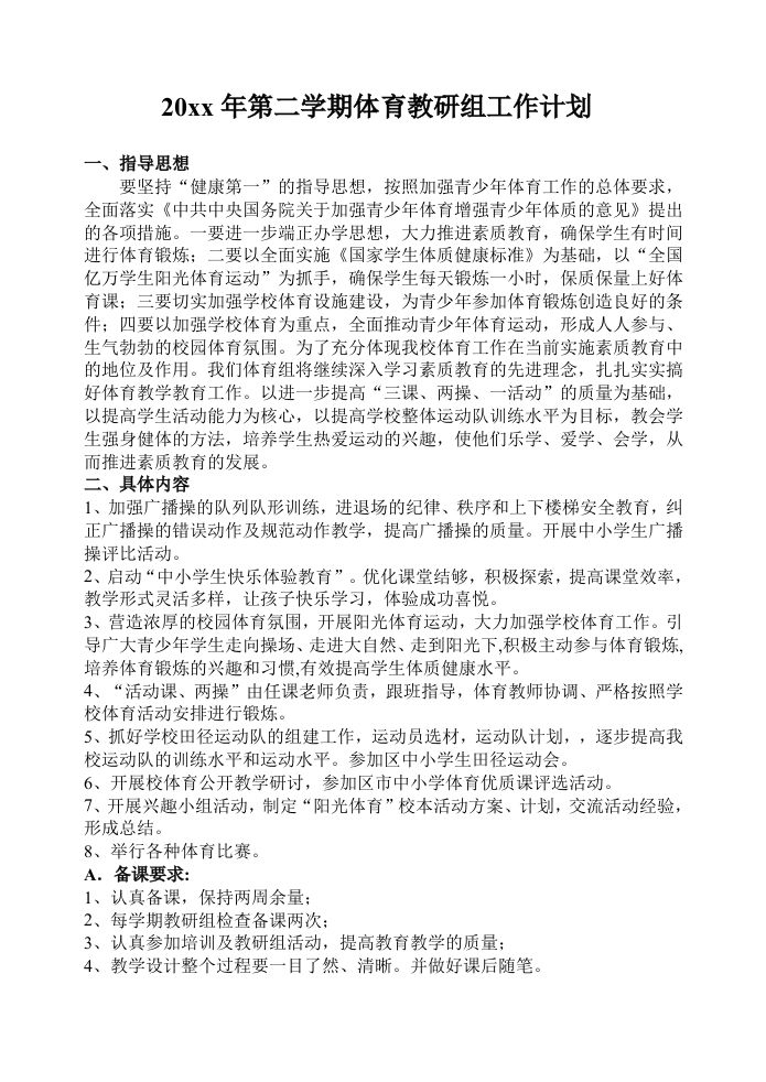 小学体育第二学期教研组工作计划1-jw