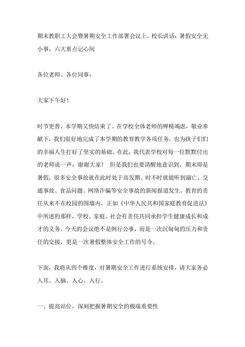 期末教职工大会暨暑期安全工作部署会议上，校长讲话：暑假安全无小事，六大重点记心间-jw
