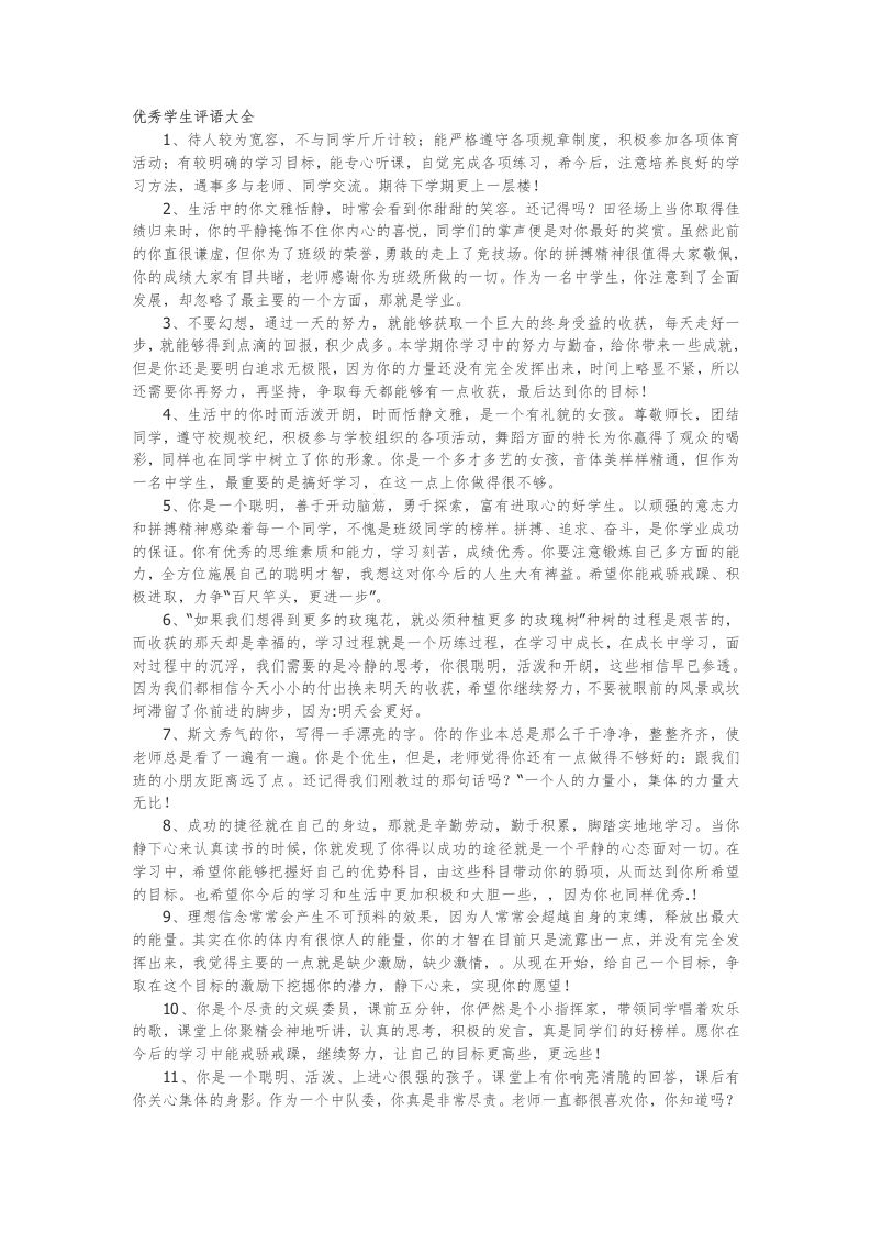 35.优秀学生评语大全82篇-jw