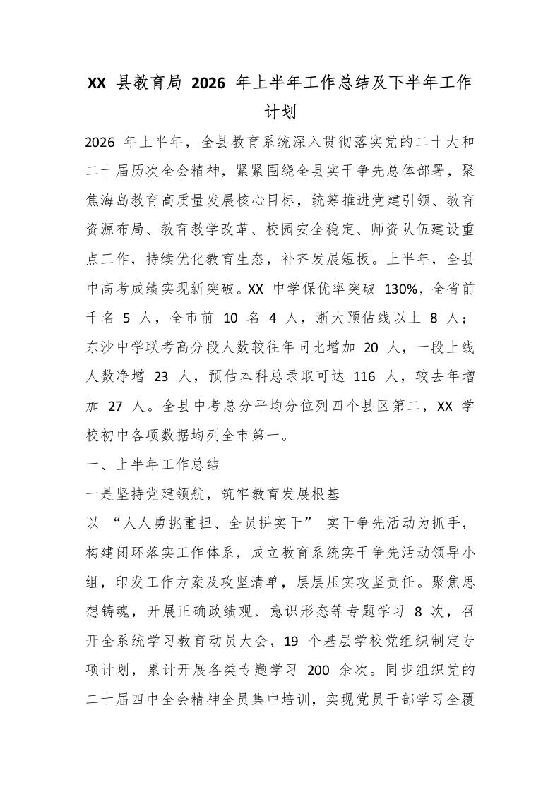 XX县教育局2026年上半年工作总结及下半年工作计划-jw