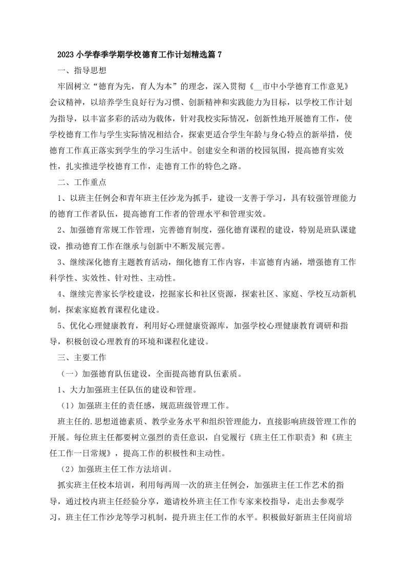 2023小学春季学期学校德育工作计划7-jw