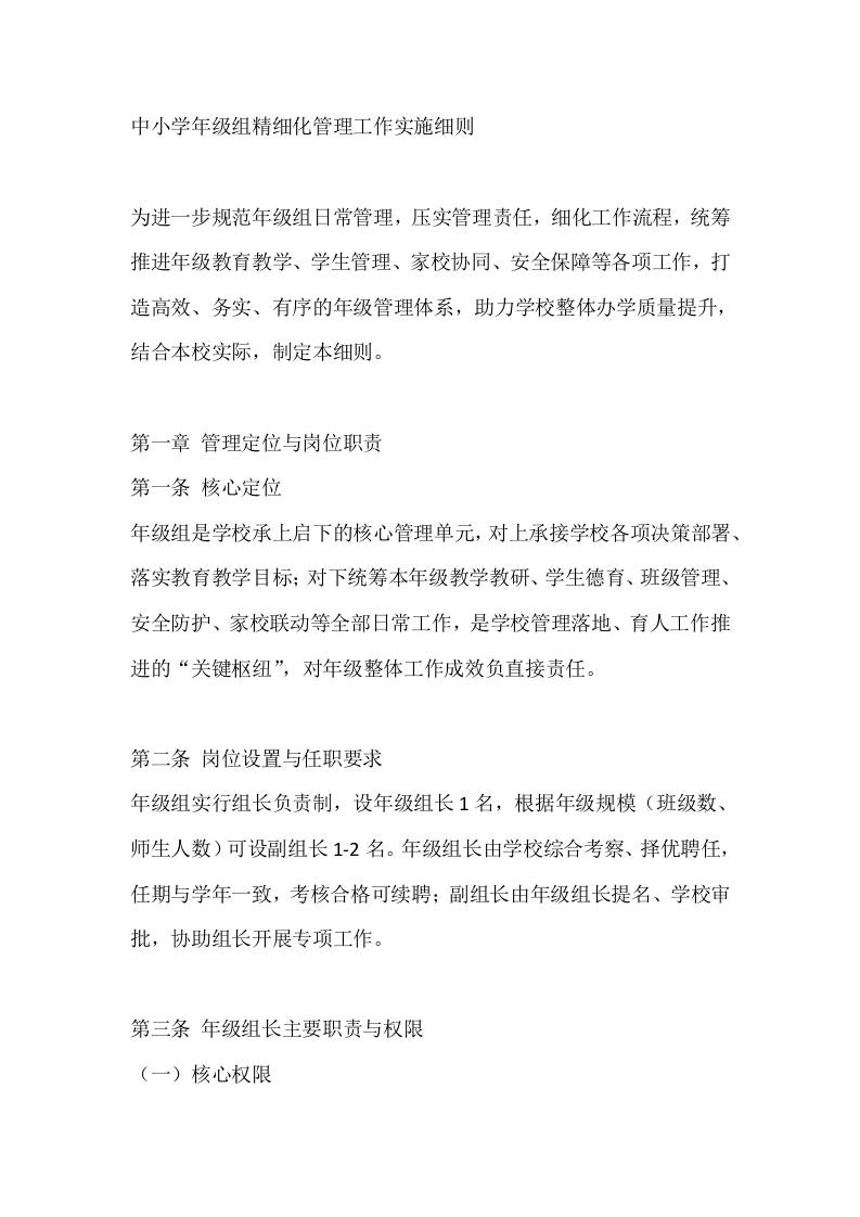 中小学年级组精细化管理工作实施细则-jw
