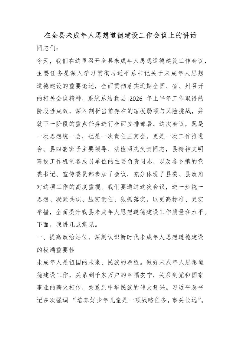 在全县未成年人思想道德建设工作会议上的讲话-jw