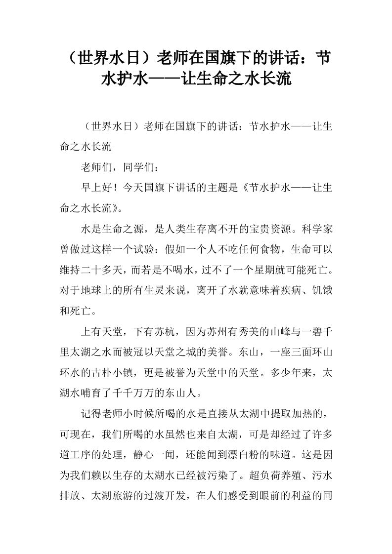 （世界水日）老师在国旗下的讲话：节水护水——让生命之水长流[推荐]-jw