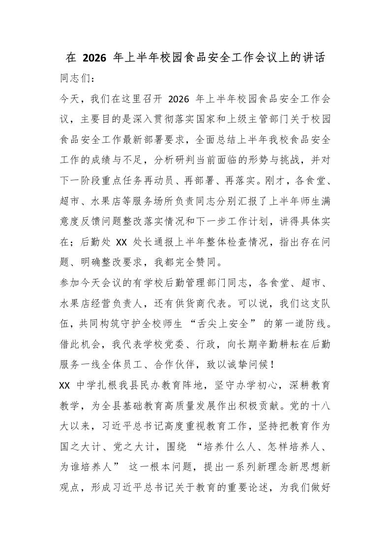 在2026年上半年校园食品安全工作会议上的讲话-jw