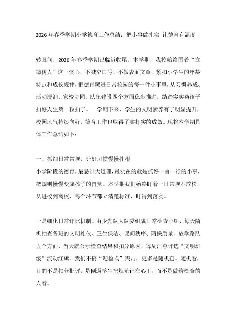 2026年春季学期小学德育工作总结：把小事做扎实让德育有温度-jw