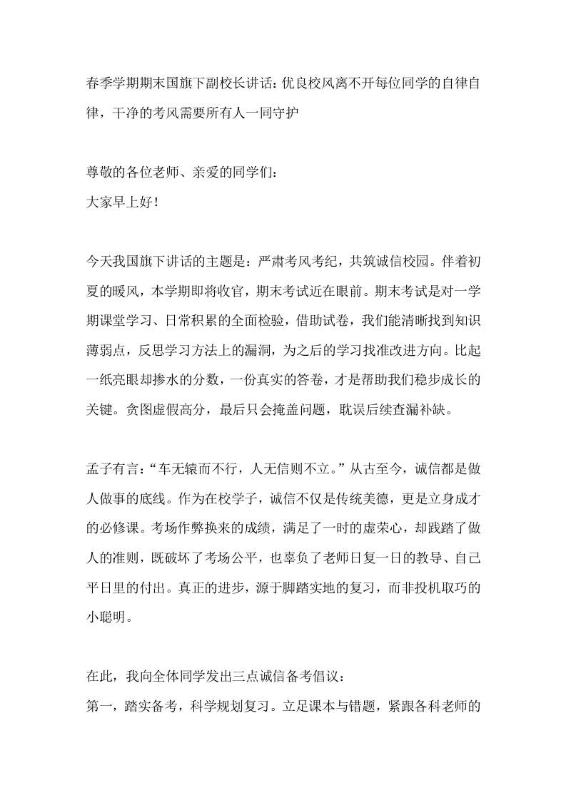 春季学期期末国旗下副校长讲话：优良校风离不开每位同学的自律自律，干净的考风需要所有人一同守护-jw