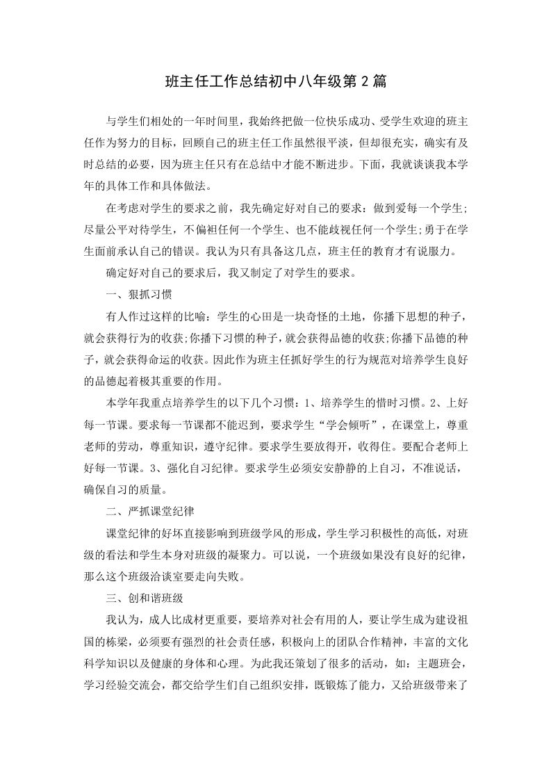 班主任工作总结初中八年级第2篇-jw