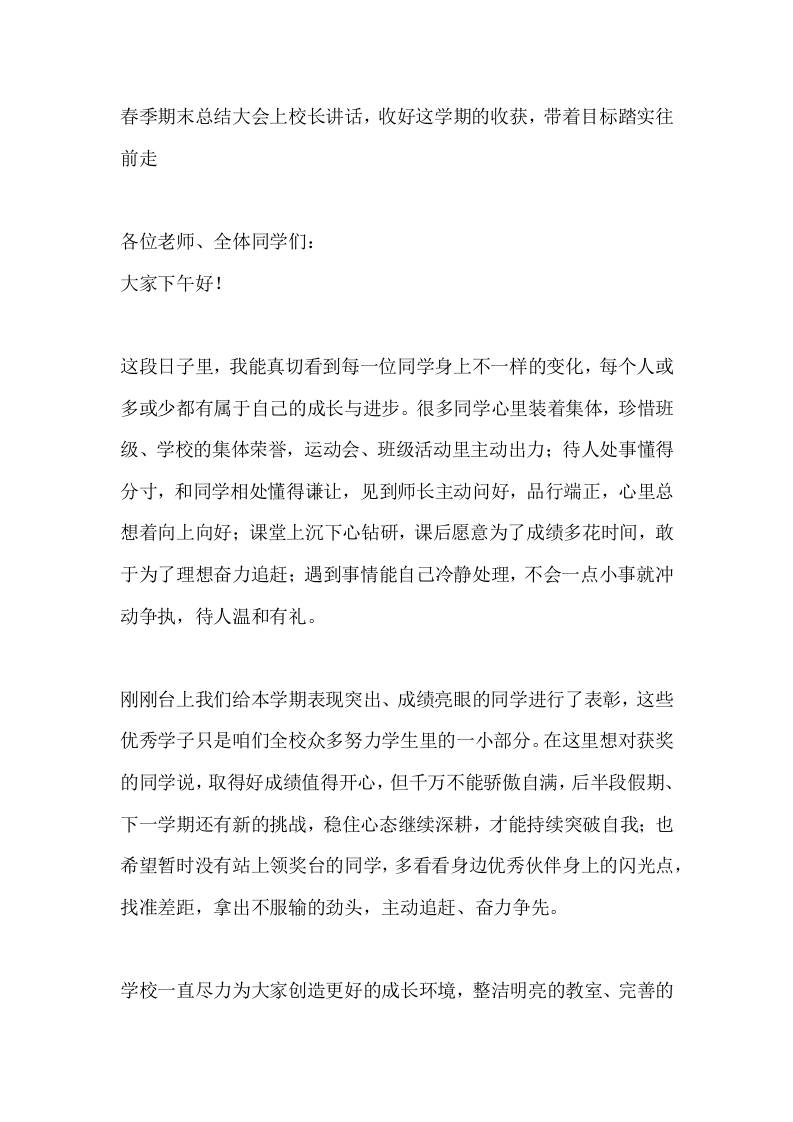 春季期末总结大会上校长讲话，收好这学期的收获，带着目标踏实往前走-jw