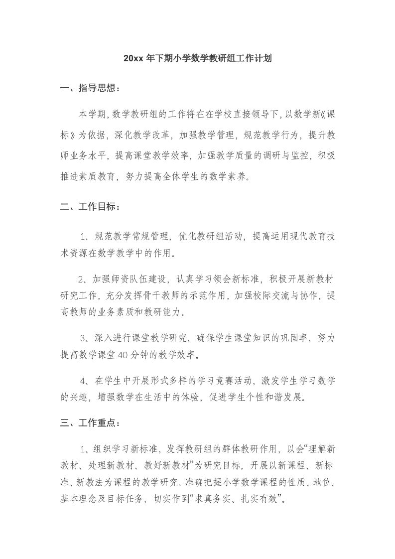 小学数学教研组工作计划第一学期-jw