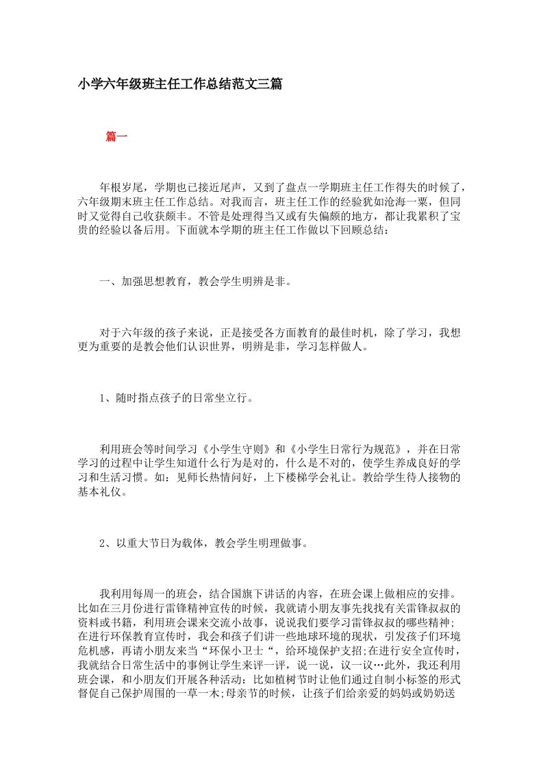 小学六年级班主任工作总结范文三篇-jw