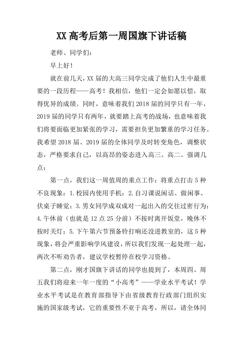 XX高考后第一周国旗下讲话稿[推荐]-jw