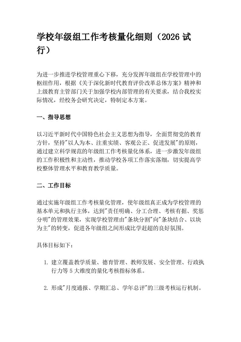 学校年级组工作考核量化细则（2026试行）-jw