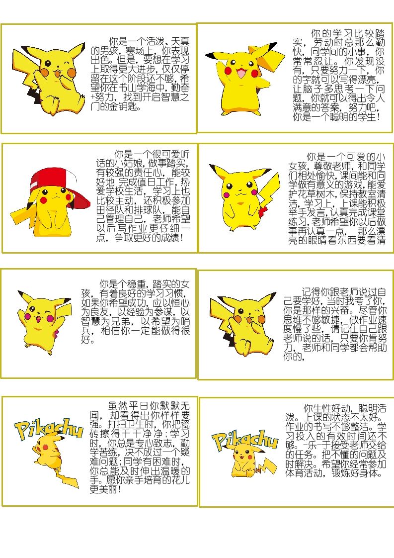 皮卡丘评语-jw